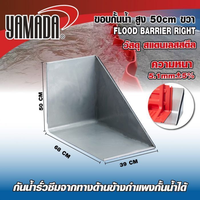 ขอบกั้นน้ำ สูง 50cm ขวา