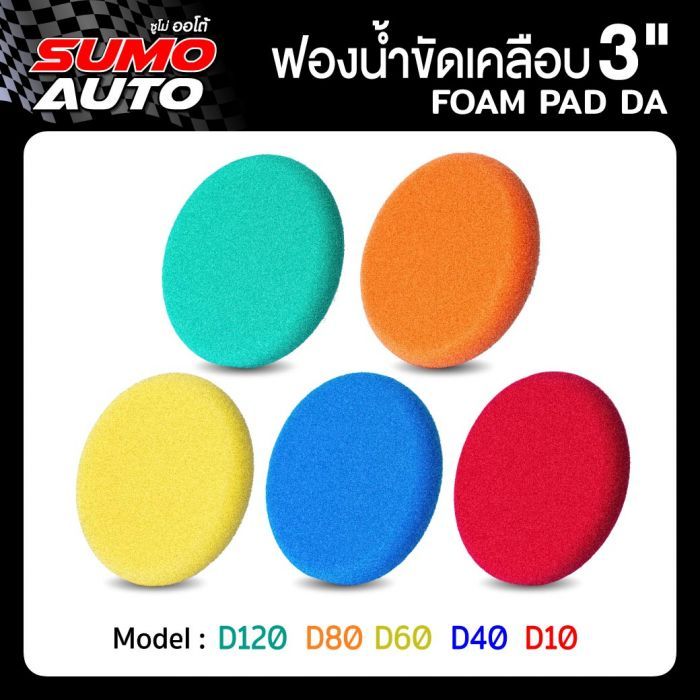 ฟองน้ำขัดเคลือบ 3"