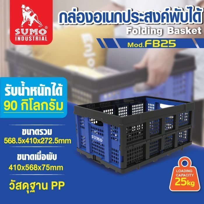 กล่องอเนกประสงค์พับได้ SUMO รุ่น FB25 ขนาดใหญ่ รับน้ำหนักได้มาก ความจุ 49 ลิตร 