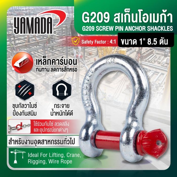 G209 สเก็นโอเมก้า ขนาด 1" 8.5 ตัน YAMADA