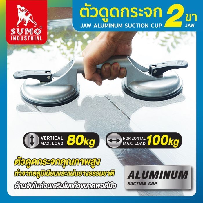 ที่ดูดกระจก 2 ขา SUMO รับน้ำหนักได้ถึง 80 กก. ในแนวดิ่ง และ 100 กก. ในแนวราบ