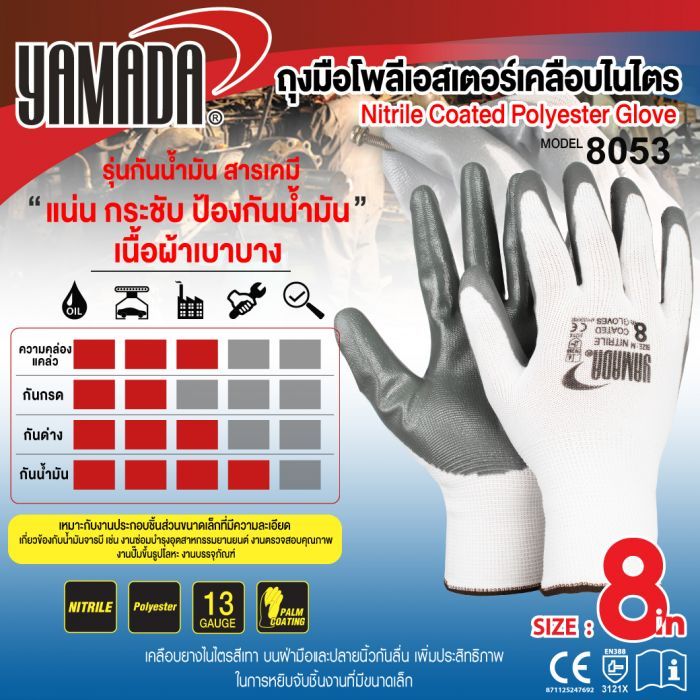 ถุงมือโพลีเอสเตอร์เคลือบไนไตร 8" รุ่น 8053 YAMADA