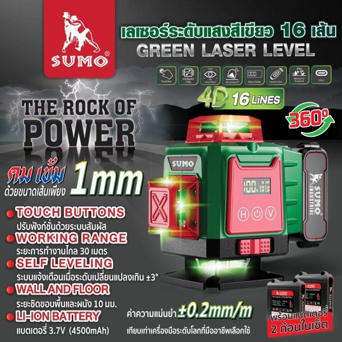 เลเซอร์วัดระดับ 16 เส้น รุ่น GR-1630 SUMO แสงสีเขียว