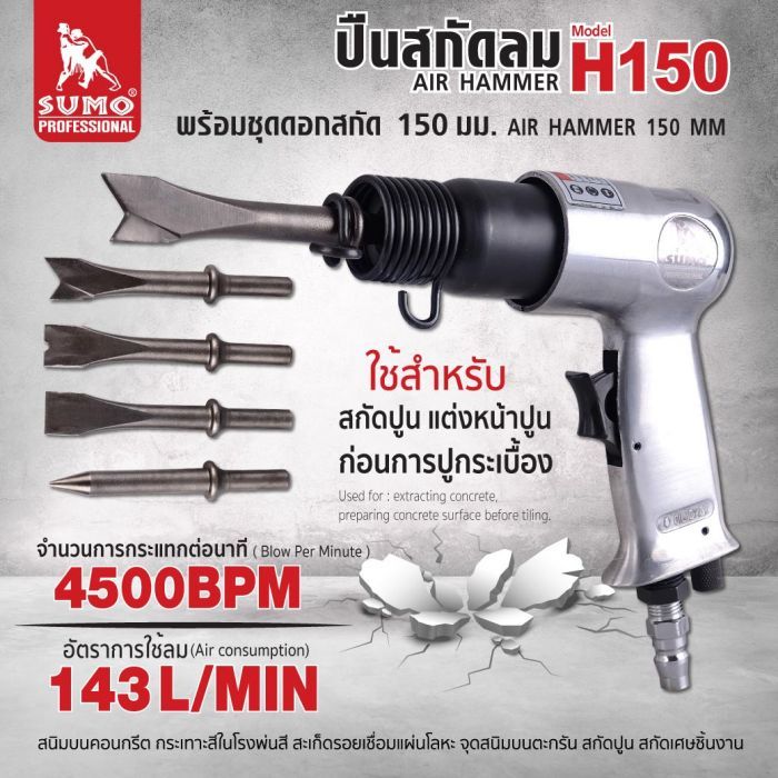 ปืนสกัดลม 150 mm รุ่น H150