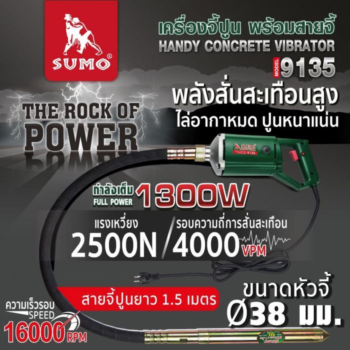 เครื่องจี้ปูนซูโม่