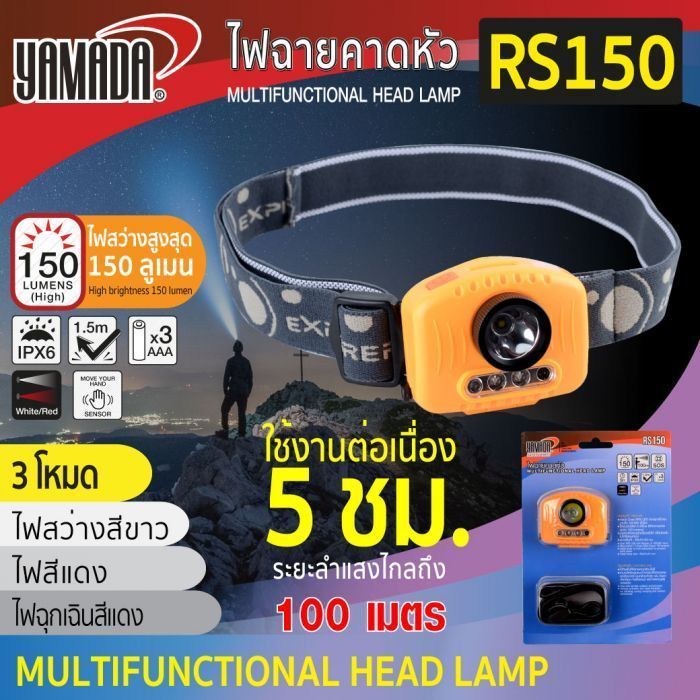 ไฟฉายคาดหัว กันน้ำ แบตทน รุ่น RS150 YAMADA