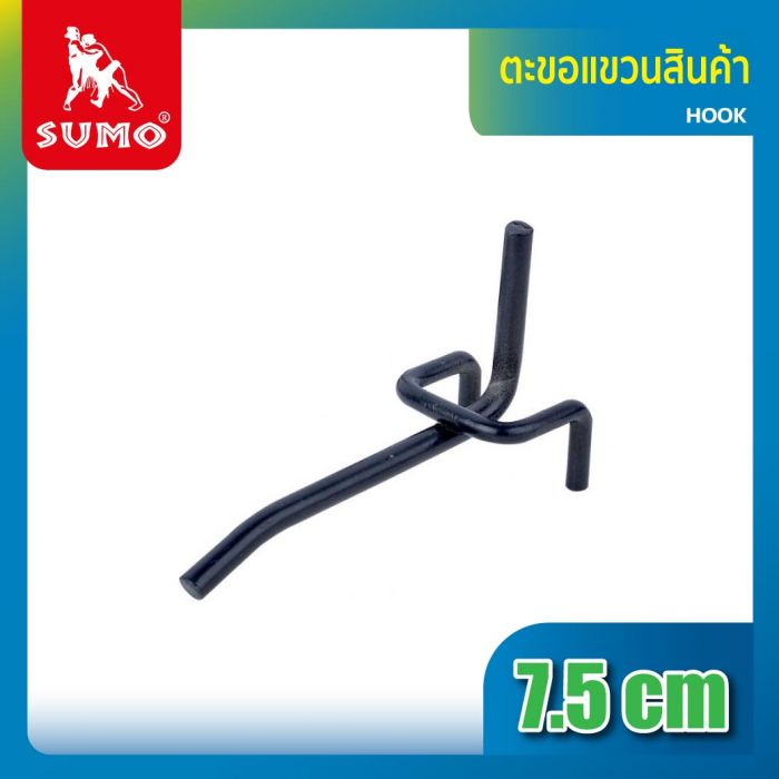 ตะขอแขวนสินค้า 7.5 ซม. SUMO