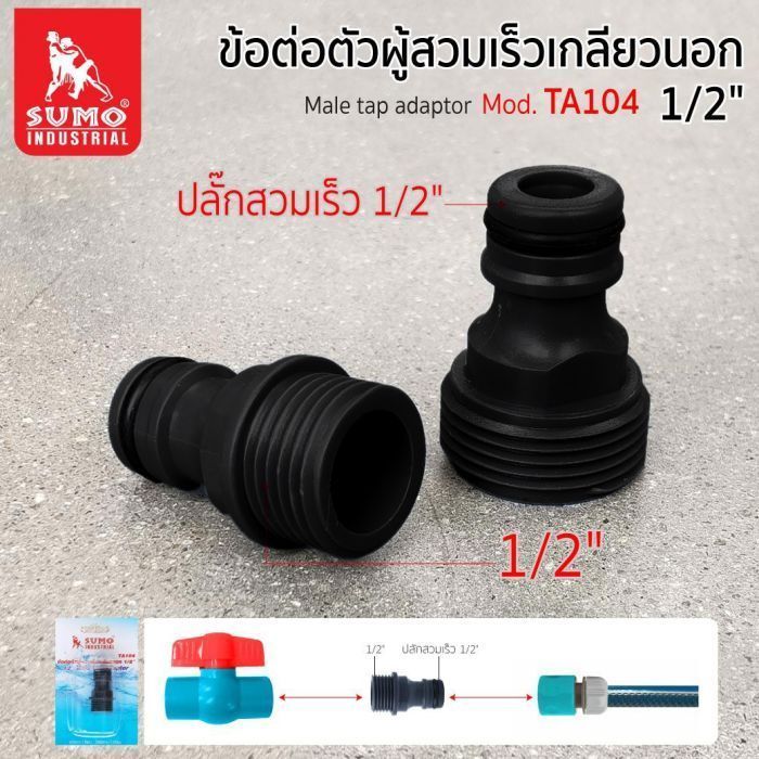 ข้อต่อตัวผู้สวมเร็วเกลียวนอก 1/2" รุ่น TA104