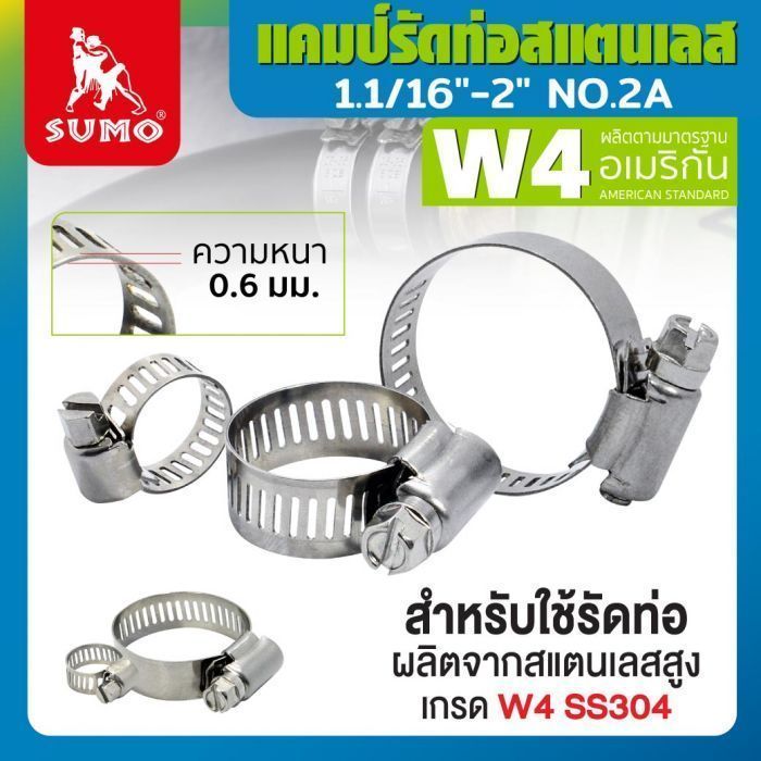 แคมป์รัด W4 (สแตนเลส อเมริกัน) 1.1/16"-2" No.2A