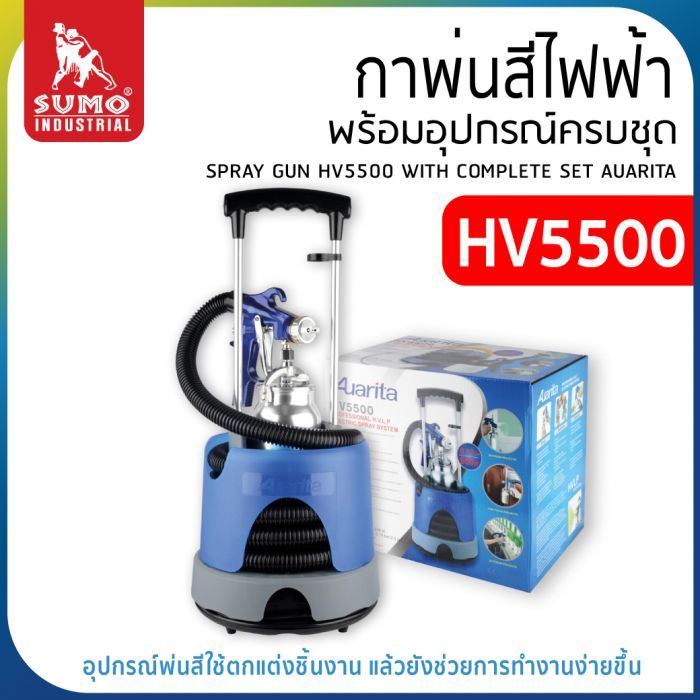 กาพ่นสีไฟฟ้า ครบชุด รุ่น HV5500 ยี่ห้อ AUARITA ปืนพ่นสีไฟฟ้า สำหรับรถยนต์