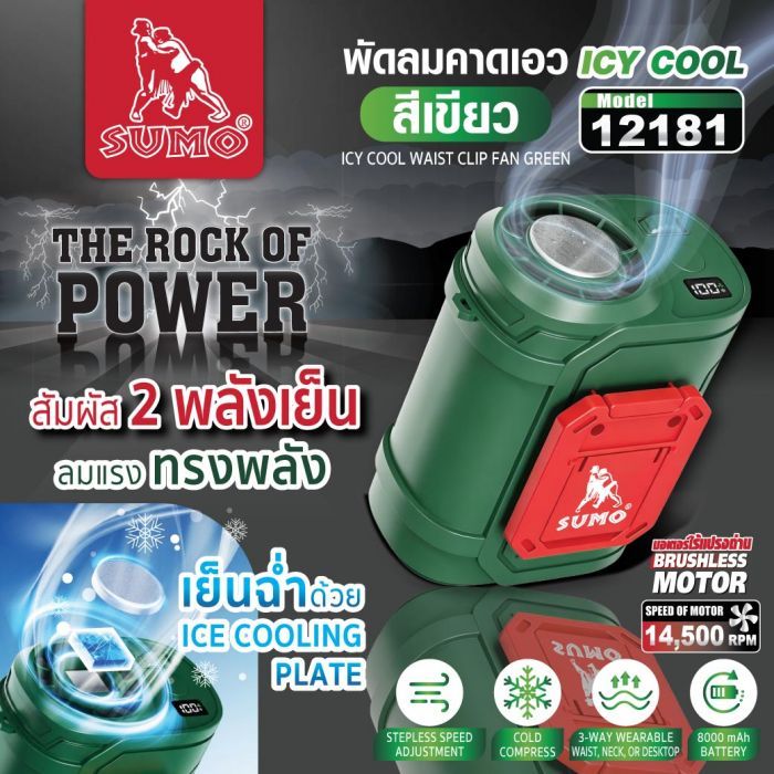 พัดลมติดเอว ICY COOL รุ่น 12181 SUMO สีเขียว