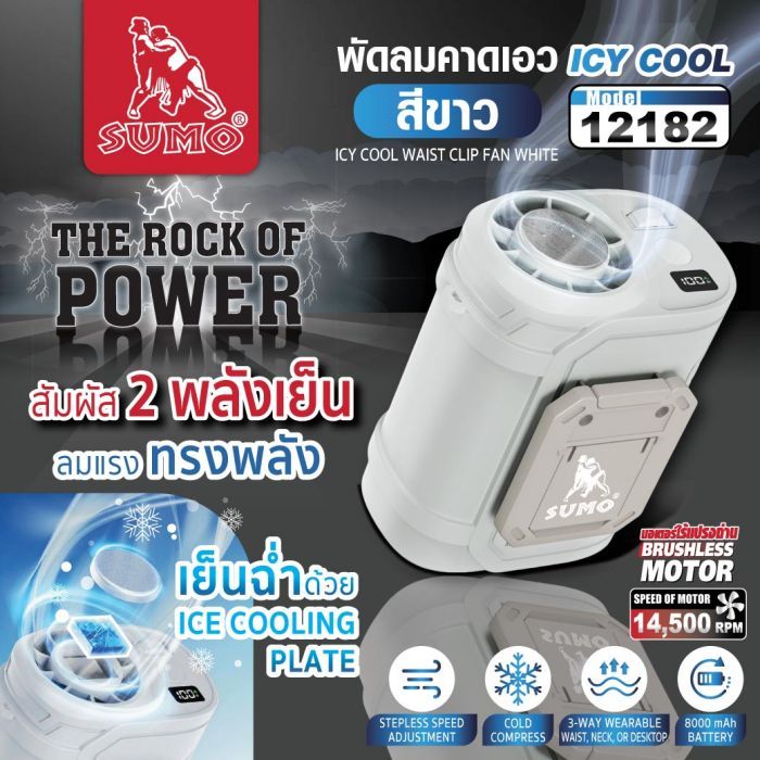 พัดลมคาดเอว สีขาว รุ่น 12182 SUMO ICY COOL