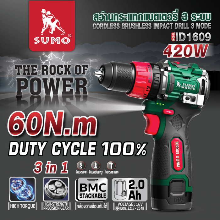 สว่านกระแทกแบตเตอรี่ 3 ระบบ รุ่น ID1609 SUMO