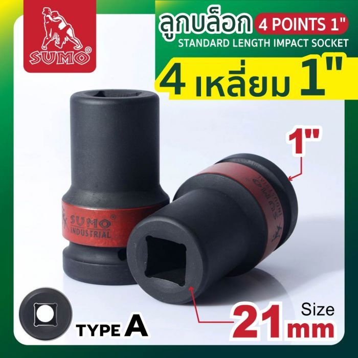 ลูกบล็อกลม 4 เหลี่ยม 1" 21mm SUMO