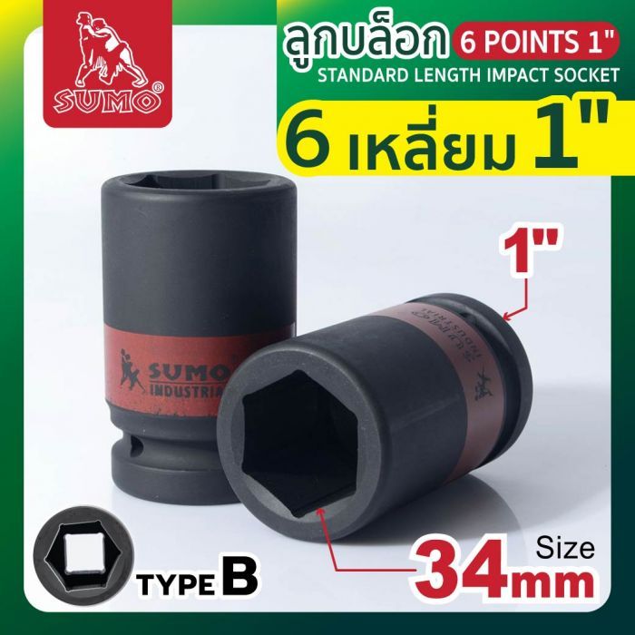 ลูกบล็อกลม 6 เหลี่ยม 1" 34mm SUMO