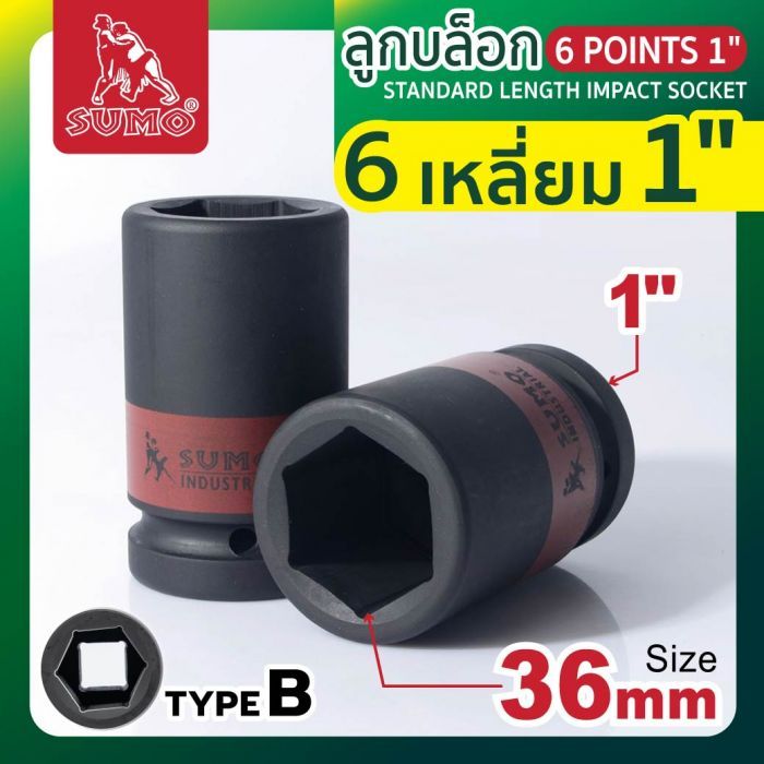 ลูกบล็อกลม 6 เหลี่ยม 1" 36mm SUMO