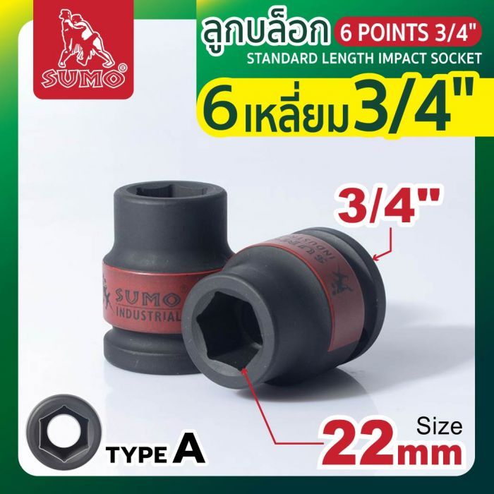 ลูกบล็อกลม 6 เหลี่ยม 3/4" 22mm SUMO