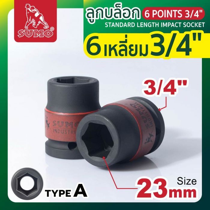 ลูกบล็อกลม 6 เหลี่ยม 3/4" 23mm SUMO