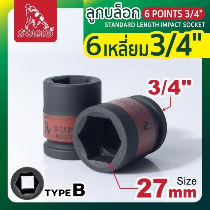ลูกบล็อกลม 6 เหลี่ยม 3/4" 27mm SUMO