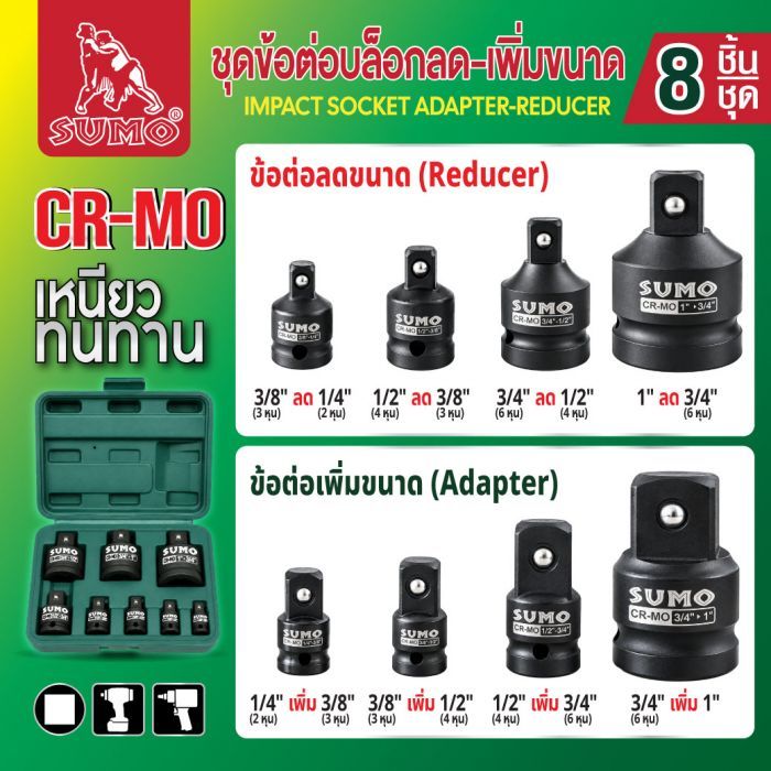 ชุดข้อต่อบล็อกลด-เพิ่มขนาด (8ชิ้น/ชุด) SUMO