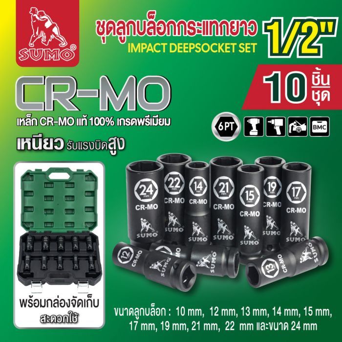 ชุดลูกบล็อกกระแทกยาว 1/2" SUMO