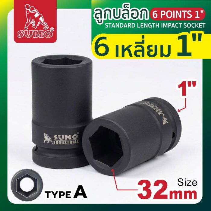 ลูกบล็อกลม 6 เหลี่ยม 1" 32mm SUMO