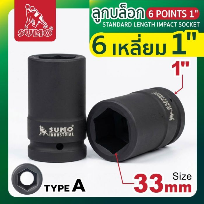 ลูกบล็อกลม 6 เหลี่ยม 1" 33mm SUMO