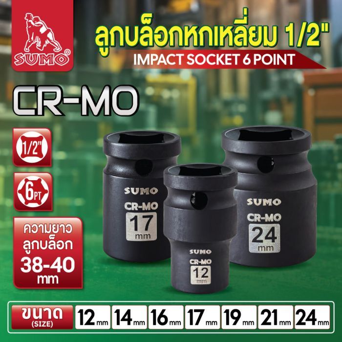 ลูกบล็อกหกเหลี่ยม 1/2 นิ้ว  SUMO