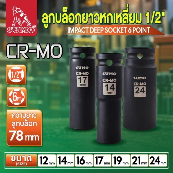 ลูกบล็อกยาวหกเหลี่ยม 1/2 นิ้ว  SUMO