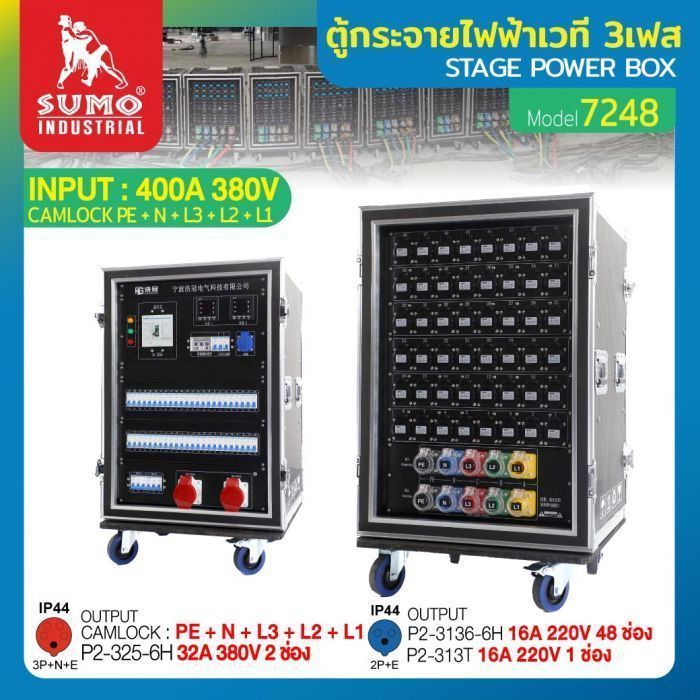 ตู้กระจายไฟฟ้าเวที 3เฟส รุ่น 7248 SUMO