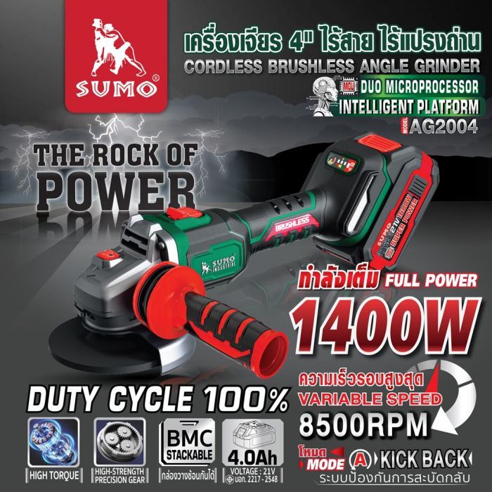 เครื่องเจียรไร้สาย 4 นิ้ว รุ่น AG2004 SUMO
