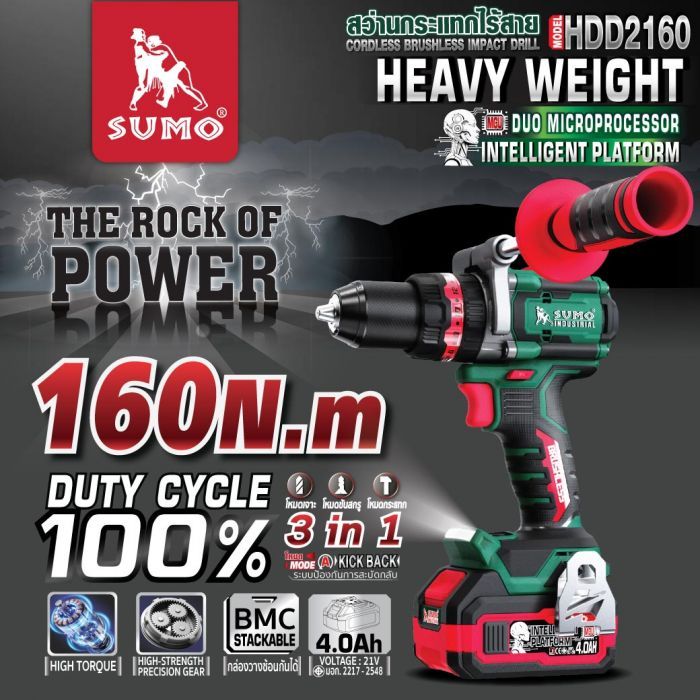 สว่านกระแทกไร้สาย Heavy weight รุ่น HDD2160 SUMO