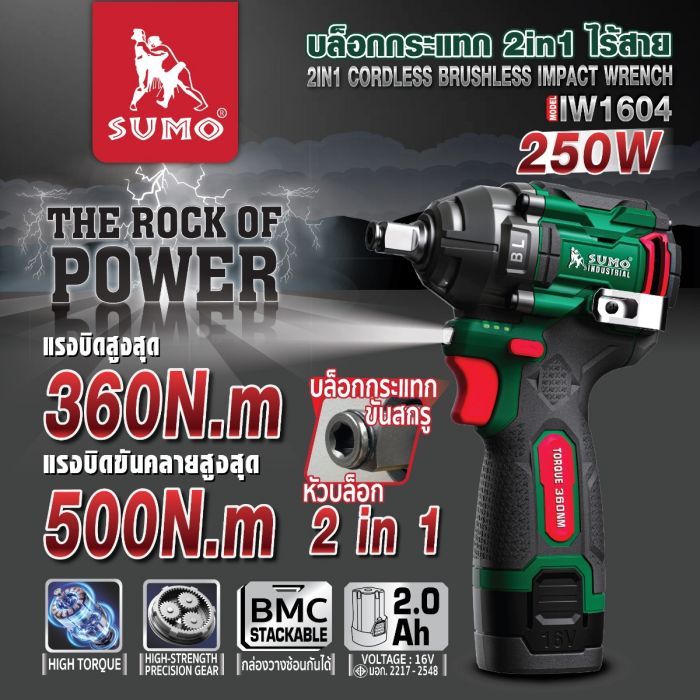 บล็อกกระแทก 2in1 ไร้สาย รุ่น IW1604 SUMO