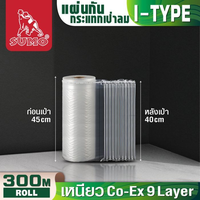 แผ่นกันกระแทกเป่าลม 45 ซม. SUMO ม้วน 300 เมตร ตัดแบ่งได้