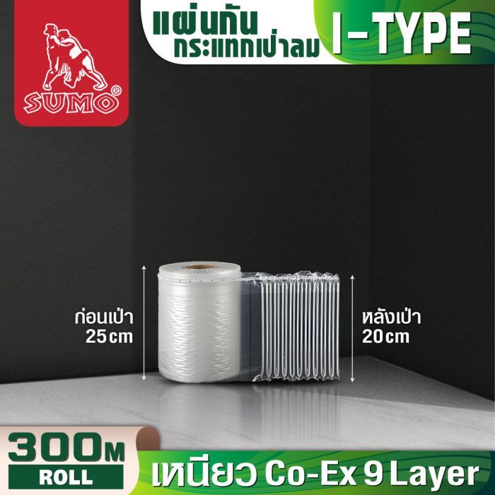 ม้วนกันกระแทก 25 ซม. SUMO ม้วน 300 เมตร ตัดแบ่งได้