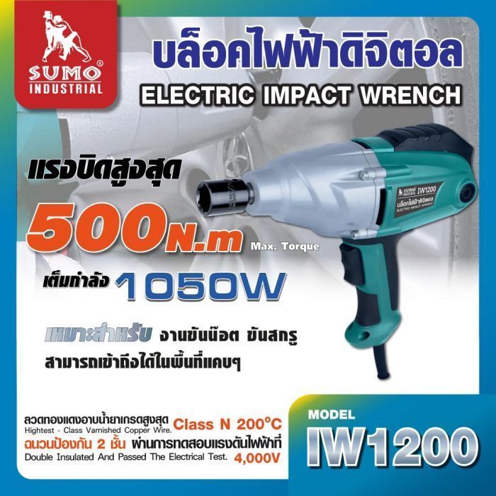 บล็อกไฟฟ้า 4 หุน รุ่น IW1200 SUMO 220V 1050W แรงบิด 500N·m