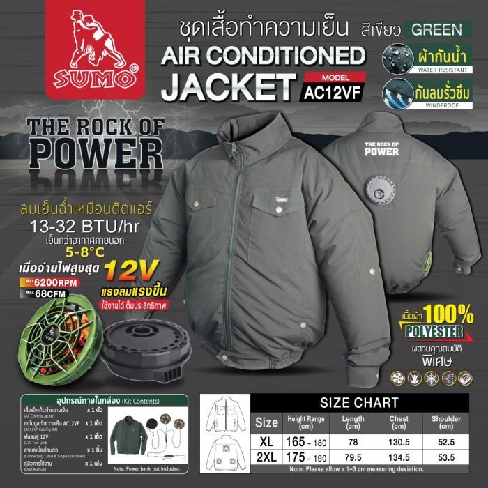ชุดเสื้อทำความเย็น รุ่น AC12VF SUMO  
