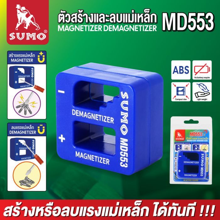 ตัวสร้างและลบแม่เหล็ก รุ่น MD553 SUMO