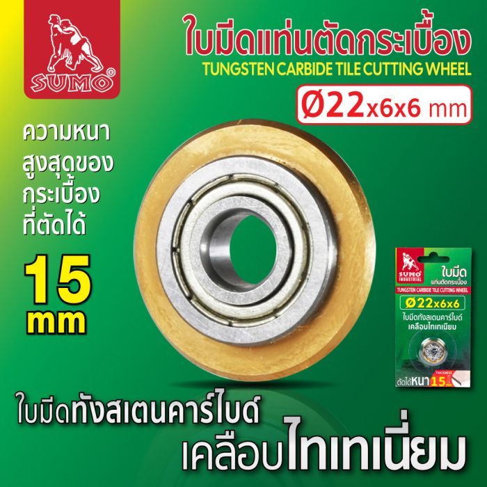 ใบมีดแท่นตัดกระเบื้อง 22mm SUMO