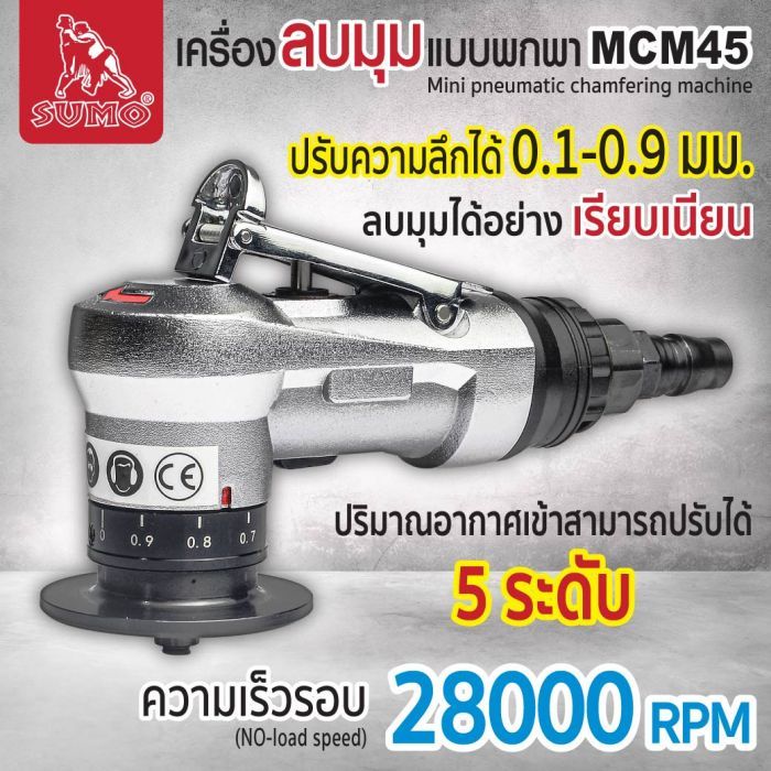 เครื่องลบมุมแบบพกพา รุ่น MCM45