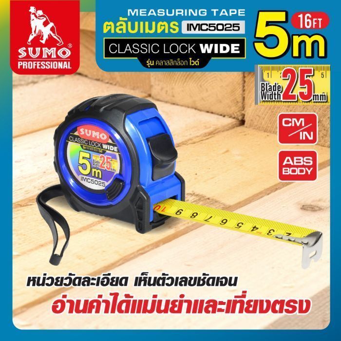 ตลับเมตรใหญ่ 5 เมตร สายเทปกว้าง 25 มม. รุ่น IMC5025 SUMO