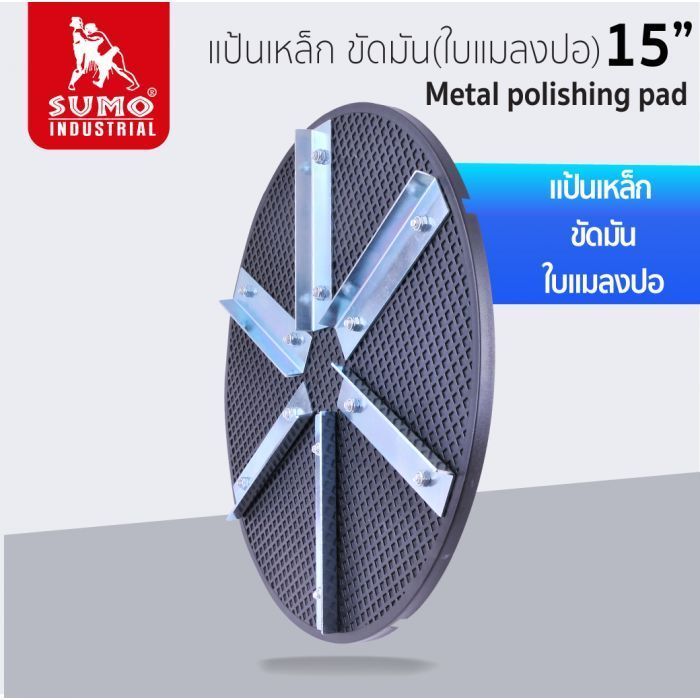แป้นเหล็กขัดมัน ใบแมลงปอ 15 นิ้ว SUMO