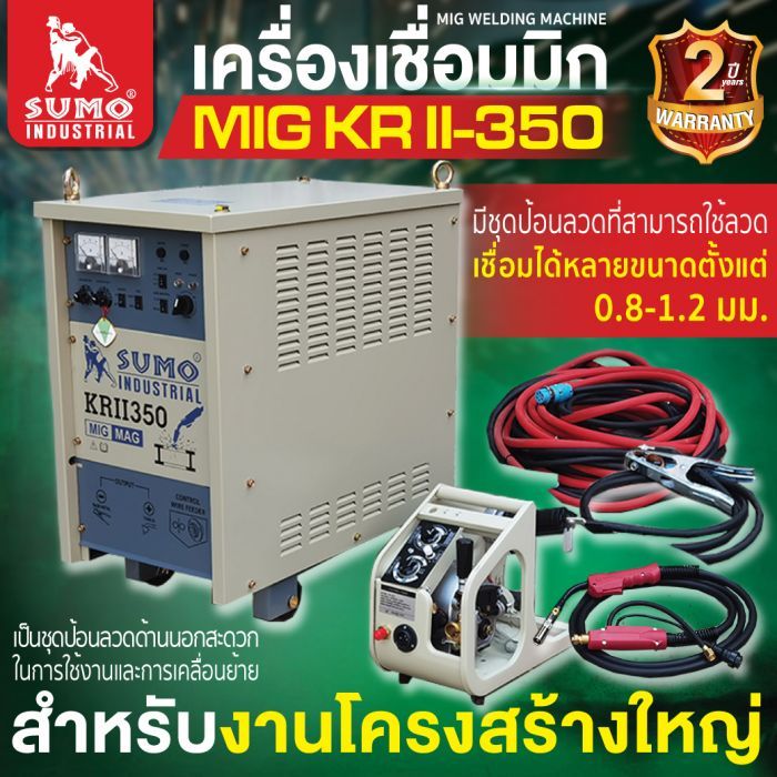 เครื่องเชื่อม MIG CO2 KR-350 พร้อมอุปกรณ์