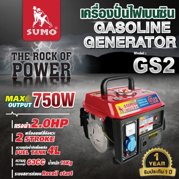 เครื่องปั่นไฟเบนซิน รุ่น GS2 SUMO