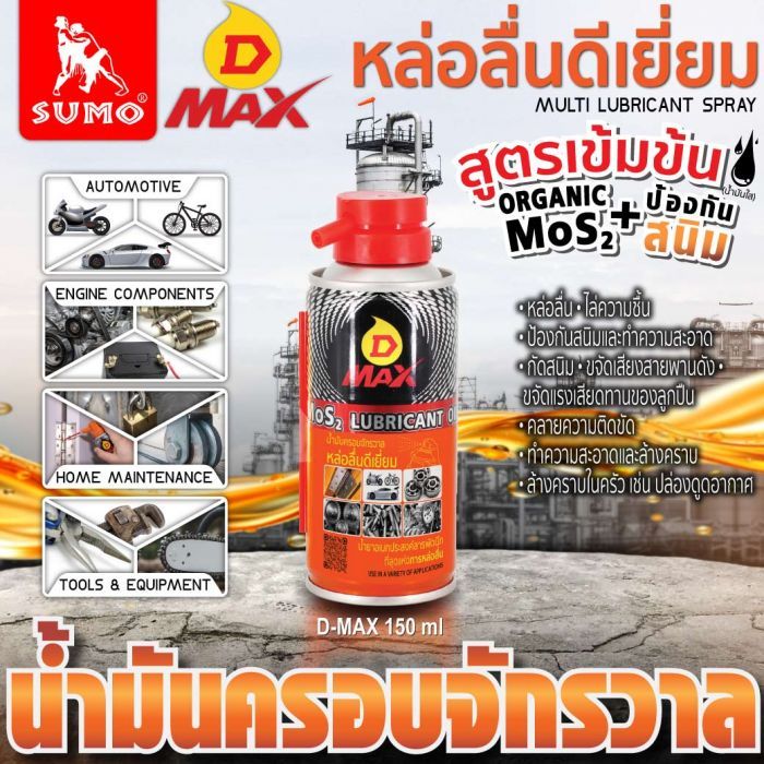 น้ำมันครอบจักรวาล รุ่น D MAX สีเหลือง 150ml SUMO
