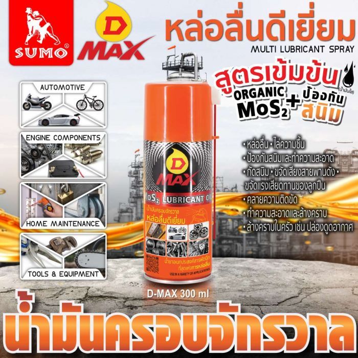น้ำมันครอบจักรวาล รุ่น D MAX สีเหลือง 300ml SUMO