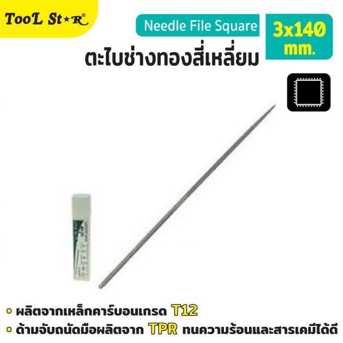 ตะไบช่างทองสี่เหลี่ยม ขนาด 3x140 มม. Tool Star