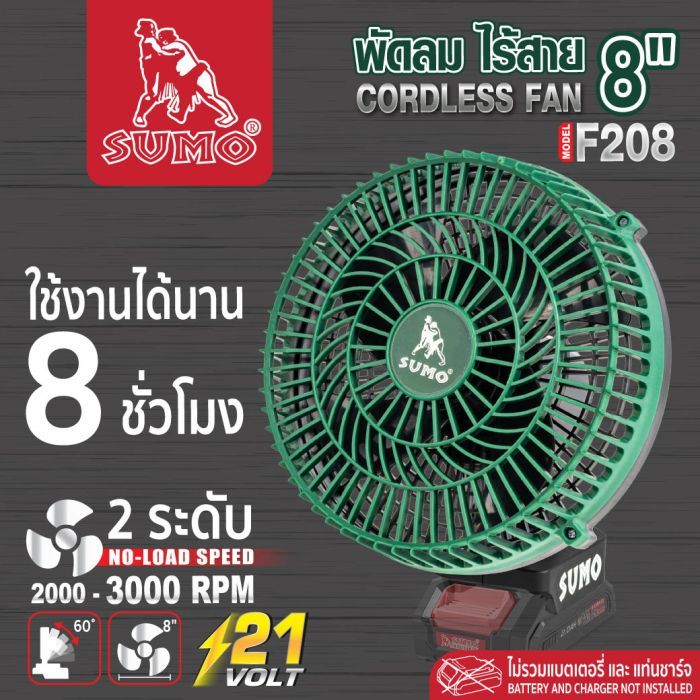 พัดลมไร้สาย 8 นิ้ว