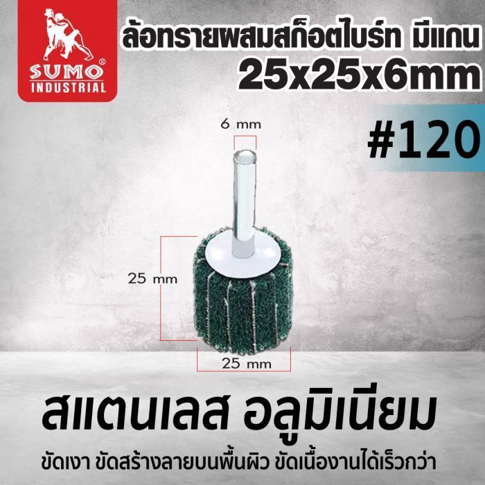ล้อทรายผสมสก็อตไบร์ท มีแกน 25x25x6mm #120 (สีเขียว)