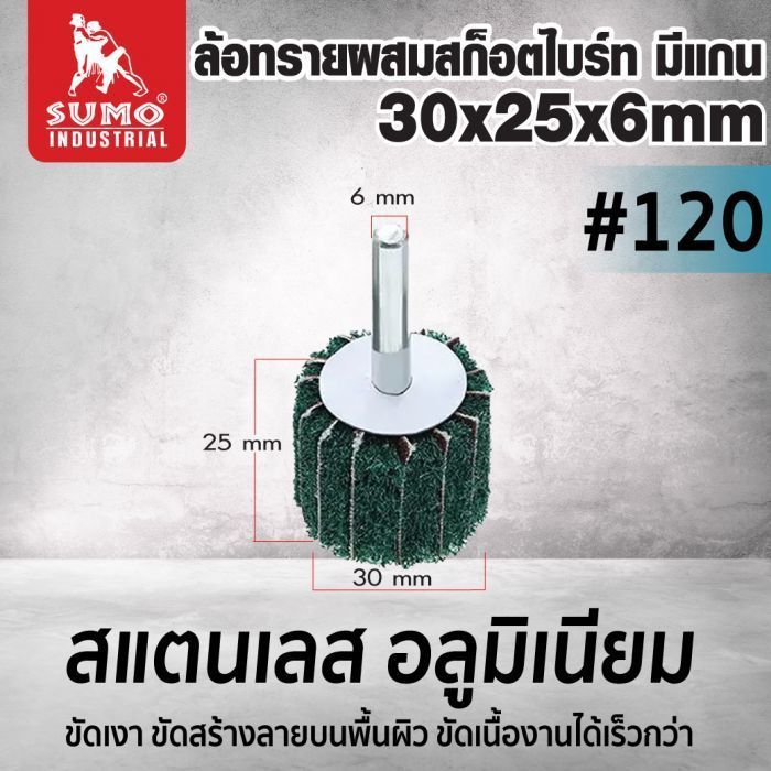 ล้อทรายผสมสก็อตไบร์ท มีแกน 30x25x6mm #120 (สีเขียว)